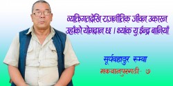 व्यक्तिगतदेखि राजनीतिक जीवन उकास्न उहाँको योगदान छ, थ्यांक यु ईन्द्र बानियाँ